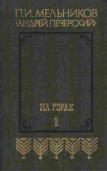 Книга Мельников П.И. На горах, 11-5469, Баград.рф
